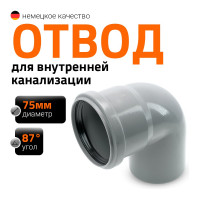 Канализационный отвод Ostendorf 75 мм, 87 градусов 113140