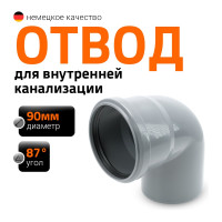 Канализационный отвод Ostendorf 90 мм, 87 градусов 114140