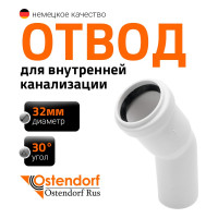 Канализационный отвод Ostendorf белый, 32 мм, 30 градусов 559310