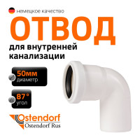 Канализационный отвод Ostendorf белый, 50 мм, 87 градусов 559440