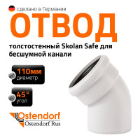 Отвод бесшумной канализации Ostendorf Skolan Safe 110 мм. 45 градусов, SKB 335120