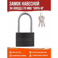 Навесной замок НОРА-М ЗН-800дд-70 мм 3кл. 16817
