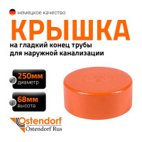 Крышка наружной канализации Ostendorf 250 мм 224630