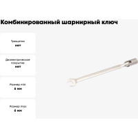 Комбинированный ключ Дело Техники шарнирный 6мм 516006