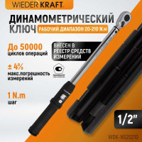 Динамометрический ключ WIEDERKRAFT 20-210 Нм, стандартная реверсивная трещотка WDK-NS20210