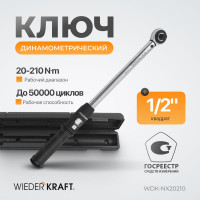 Динамометрический ключ WIEDERKRAFT 20-210 Нм, трещотка с проходным приводным квадратом WDK-NX20210