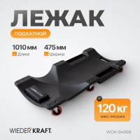 Подкатной пластиковый лежак WIEDERKRAFT 6 поворотных колес, мягкое изголовье WDK-84068