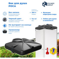 Бак для душа POLIMER GROUP РОСА с крышкой, подогревом и уровнемером, 200 л DRS200S112