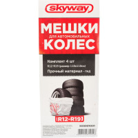 Мешки для хранения колес SKYWAY, 4 шт. S05901001