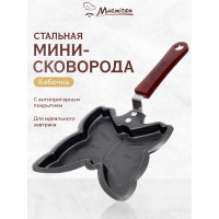 Мини-сковорода Бабочка с антипригарным покрытием MARMITON 14х27 см 17084