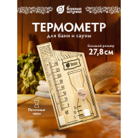 Термометр с песочными часами для бани и сауны Банные штучки 27.8х14х5.3 см 18036
