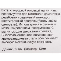 Бита магнитная с торцевой головкой (2 шт; 13x65 мм; 1/4) МастерАлмаз 10501030