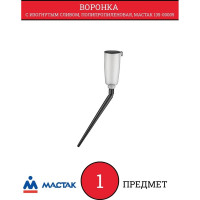 Воронка с изогнутым сливом МАСТАК, полипропиленовая 135-00005