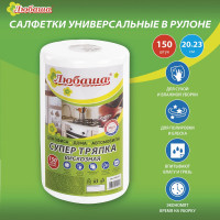 Салфетки универсальные СУПЕР ТРЯПКА 150 шт ЛЮБАША, 20x23 см, 35 г/м2, из вискозы, в рулоне, белые 605492