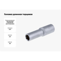 Головка длинная торцевая (17 мм; 1/2") СТАНКОИМПОРТ CS-12.11.17-6