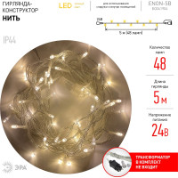 Гирлянда ЭРА ENON5B LED, Нить, 5 м, теплый свет, 24V, IP44 Б0041904