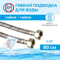 Подводка для воды TР нержавеющая сталь, 80 см, в/в  26561