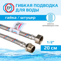 Подводка для воды TР нержавеющая сталь, 20 см, в/н  26552