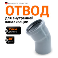 Канализационный отвод Ostendorf 75х 30° 113110