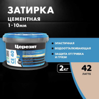 ЗАТИРКА Церезит СЕ 40 PREMIUM цвет №42 ЛАТТЕ для швов 1-10 мм ВЕДРО 2 кг 2161899