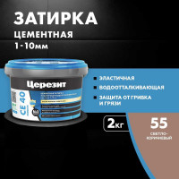 ЗАТИРКА Церезит СЕ 40 PREMIUM цвет №55 СВЕТЛО-КОРИЧНЕВЫЙ для швов 1-10 мм ВЕДРО 2 кг 1046423