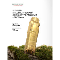 Штуцер елочка 12 мм для быстроразъема Rockforce RF-SE2-5PH(1979)