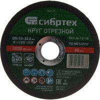 Круг отрезной по металлу (125х1х22.2 мм, 84%A+16%B) СИБРТЕХ 743137