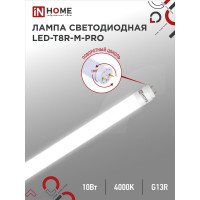 Светодиодная лампа IN HOME LED-T8R-M-PRO 10Вт 230В G13R 4000К 1000Лм 600мм матовая поворотная 4690612030913