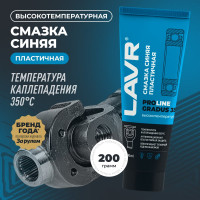 Смазка LAVR высокотемпературная, синяя GRADUS 350 200 мл Ln3526
