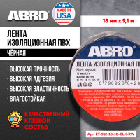 Изолента ПВХ ABRO 0,18х10 9,1 м черная ET-912-18-10-BLK-RW