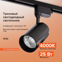 Трековый однофазный светильник на шинопровод Wolta 25Вт, 4000К Дневной белый свет, Чёрный WTL-25W/01B