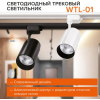 Трековый однофазный светильник на шинопровод Wolta 50Вт, 4000К белый WTL-50W/01W