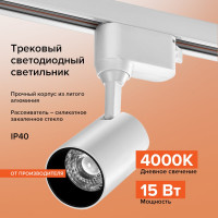 Трековый однофазный светильник на шинопровод Wolta 15Вт, 4000К белый WTL-15W/01W
