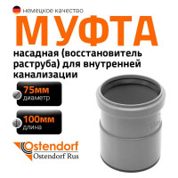 Насадная муфта канализационная Ostendorf 75 мм 113810
