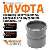 Насадная муфта канализационная Ostendorf 110 мм 115810