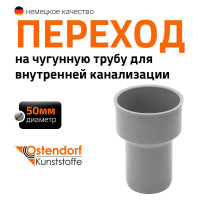 Переходник для чугунной трубы Ostendorf 50 мм, без сальников 112820