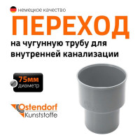 Переходник для чугунной трубы Ostendorf 75 мм, без сальников 113820