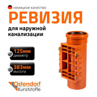Ревизия ПВХ наружной канализации Ostendorf 125 мм 221600