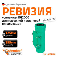 Ревизия ливневой канализации Ostendorf 125 мм 778410