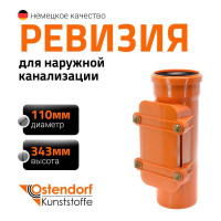 Ревизия для наружной канализации Ostendorf 110 мм 220600