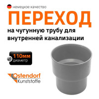 Переходник для чугунной трубы Ostendorf 110, без сальников 115820