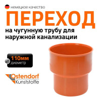 Переходник на чугунную трубу для наружной канализации Ostendorf 110, без манжеты 220820