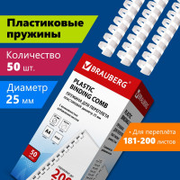 Пластиковые пружины для переплета BRAUBERG 50 шт., 25 мм, белые 530929