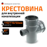Канализационная крестовина Ostendorf 87 градусов 110х110х50 Ростурпласт 904015 115680