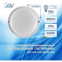 Светодиодный пылевлагозащищенный светильник RSV -SPP-12W-6500K-IP65 102824