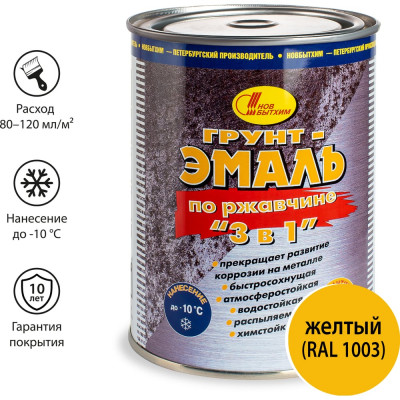 Грунт-эмаль по ржавчине 3в1 Новбытхим желтая RAL 1003 1 л 2900
