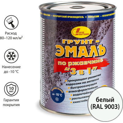 Грунт-эмаль по ржавчине 3в1 Новбытхим белая RAL 9003 1 л 3118