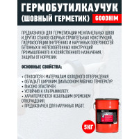 Шовный герметик Goodhim гермобутилкаучук 5 кг 60767