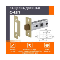 Дверная защелка НОРА-М С-45П пластиковый язычок, матовая латунь 15848