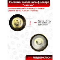 Съемник масляного фильтра Автом-2 ЧАШКА 64мм/14 граней LEXUS, TOYOTA 113166
